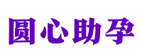 西安供卵试管机构-第三方试管助孕中心-西安供卵联系方式 - 圆心助孕公司